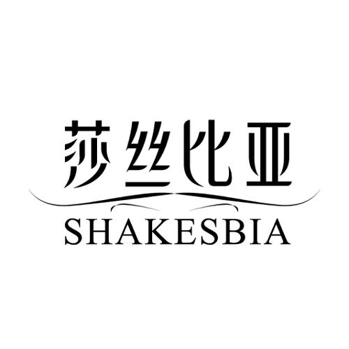 莎丝比亚SHAKESBIA