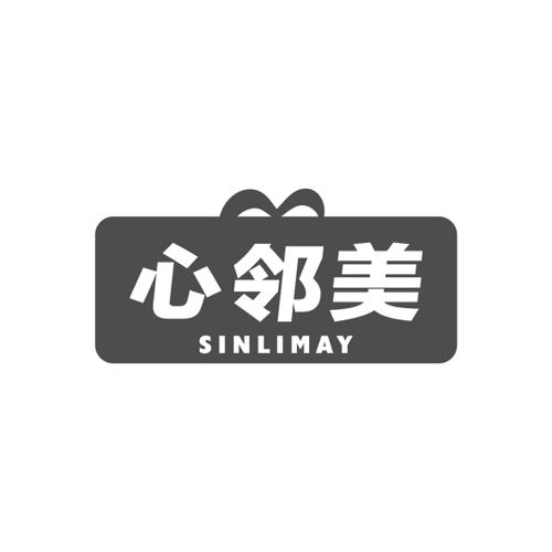 心邻美SINLIMAY