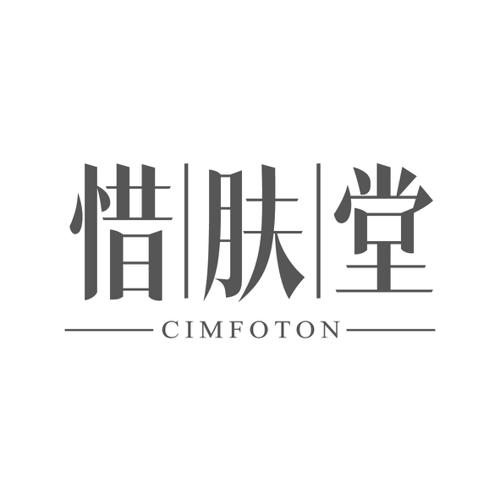 惜肤堂CIMFOTON