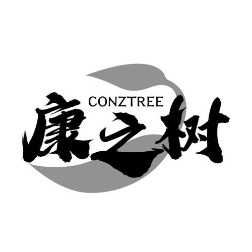 康之树CONZTREE