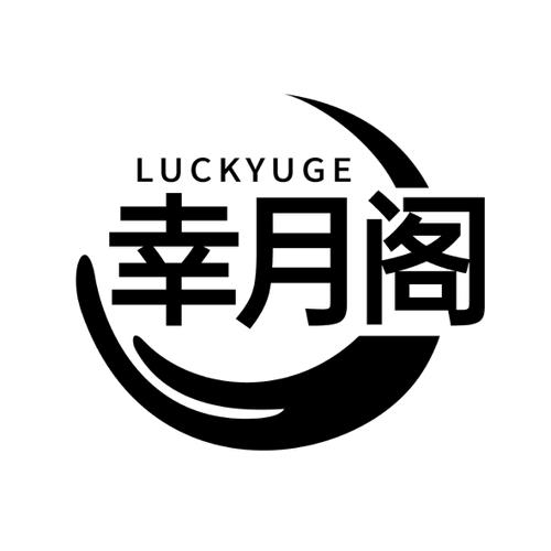 幸月阁LUCKYUGE