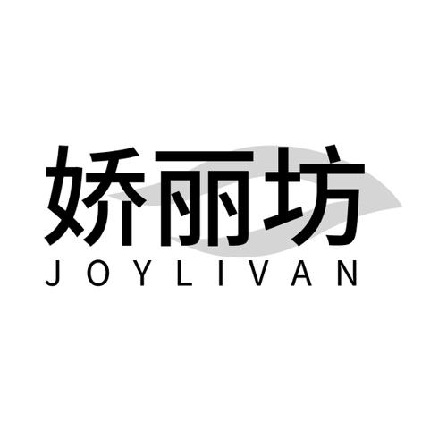 娇丽坊JOYLIVAN