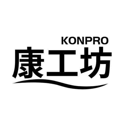 康工坊KONPRO