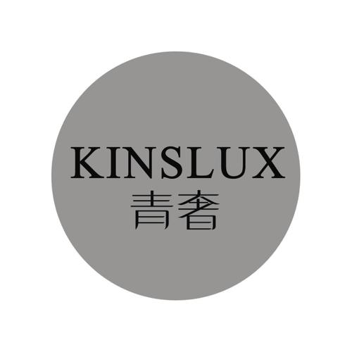 青奢KINSLUX