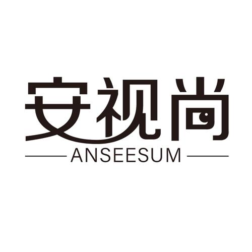 安视尚ANSEESUM