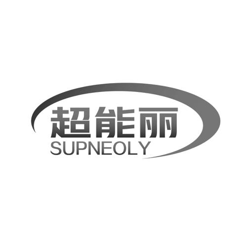 超能丽SUPNEOLY