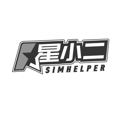 星小二SIMHELPER