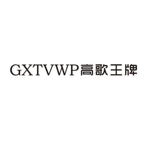 高歌王牌GXTVWP