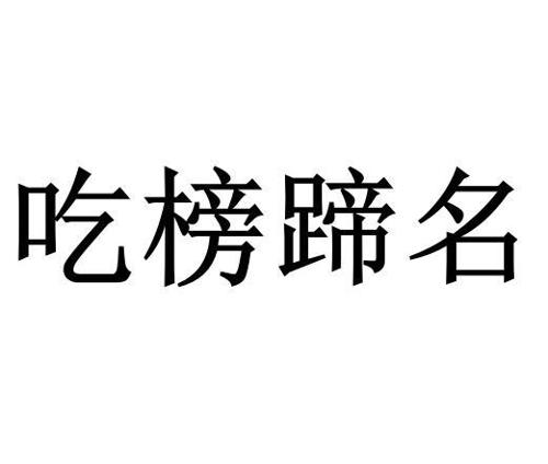 吃榜蹄名