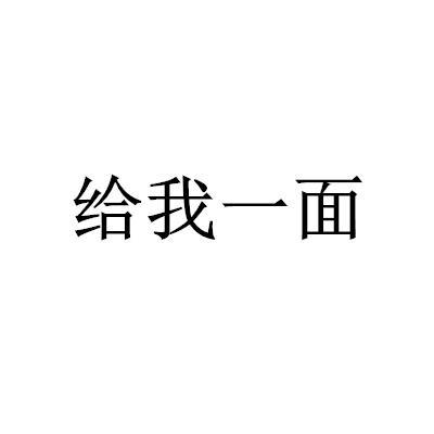 给我一面