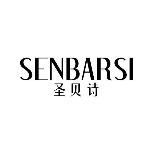 圣贝诗SENBARSI