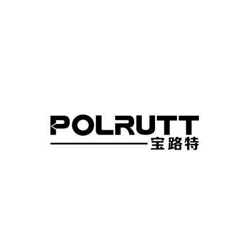 宝路特POLRUTT