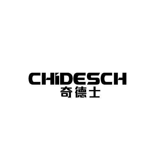 奇德士CHIDESCH