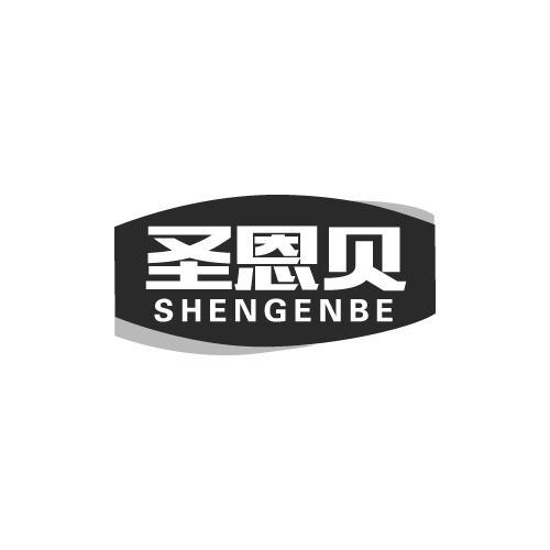 圣恩贝SHENGENBE