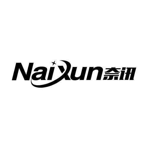 奈讯NAIXUN