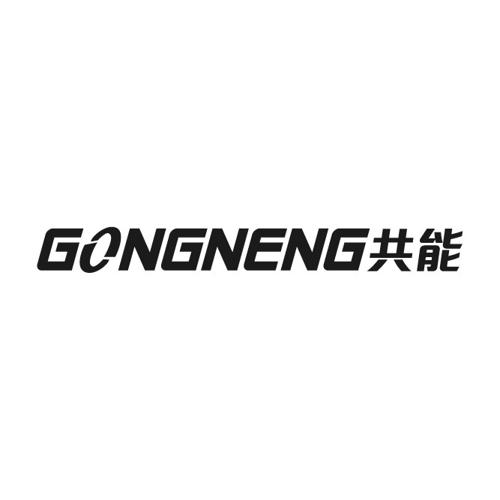 共能GONGNENG