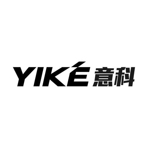 意科YIKE