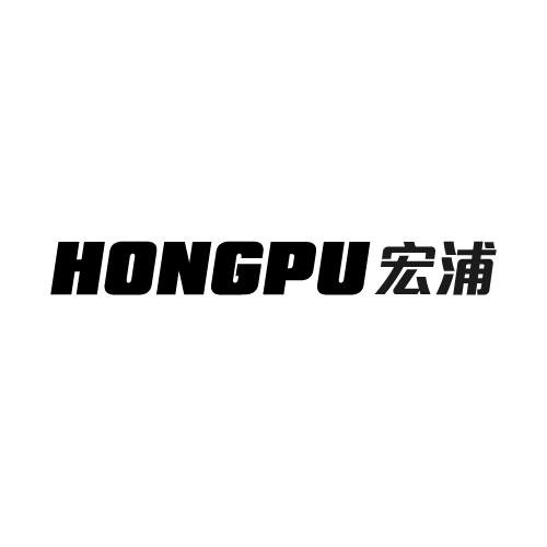 宏浦HONGPU