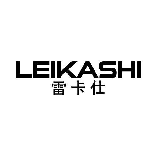 雷卡仕LEIKASHI