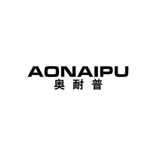 奥耐普AONAIPU