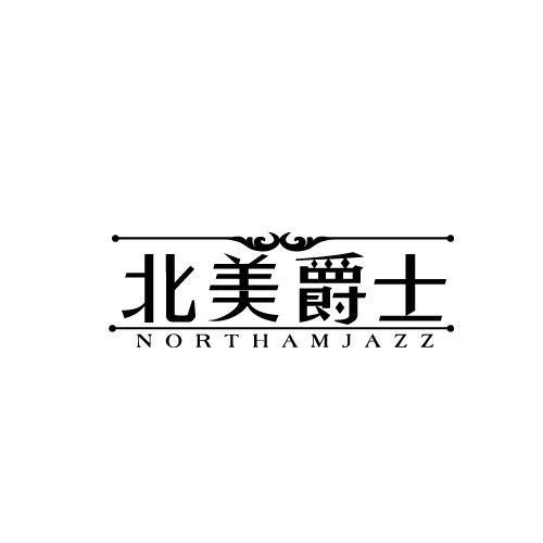 北美爵士NORTHAMJAZZ