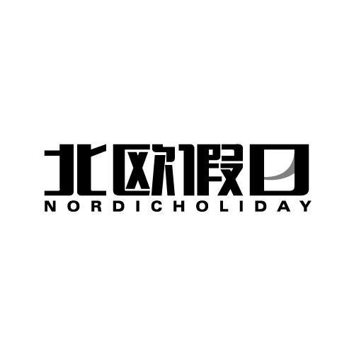 北欧假日NORDICHOLIDAY