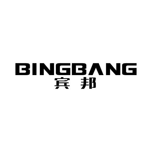 宾邦BINGBANG