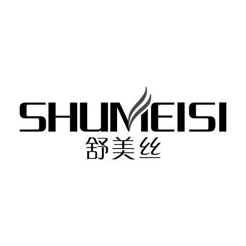 舒美丝SHUMEISI