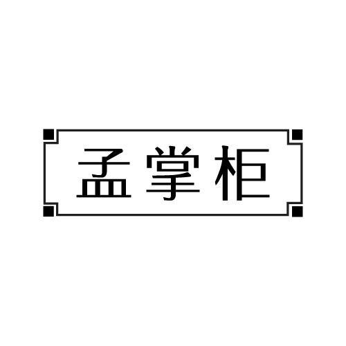 孟掌柜