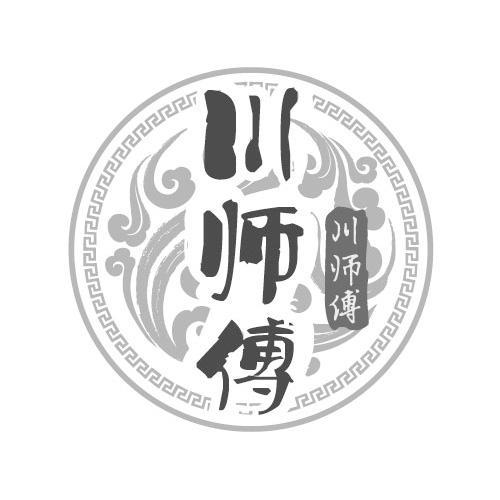 川师傅