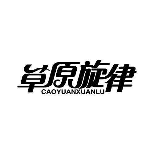 草原旋律CAOYUANXUANLU