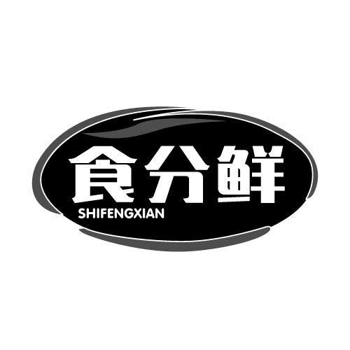 食分鲜SHIFENGXIAN