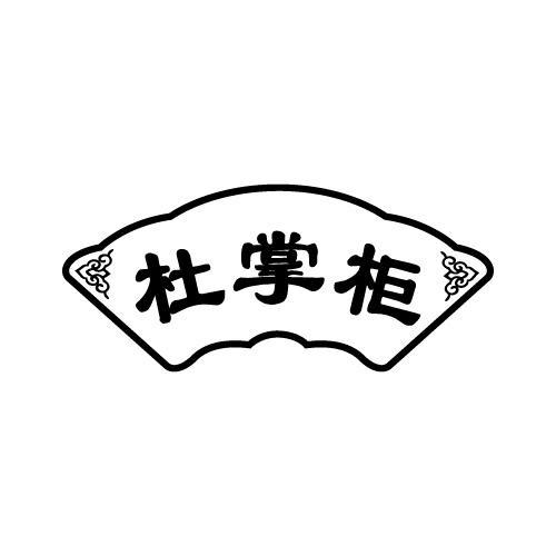 杜掌柜