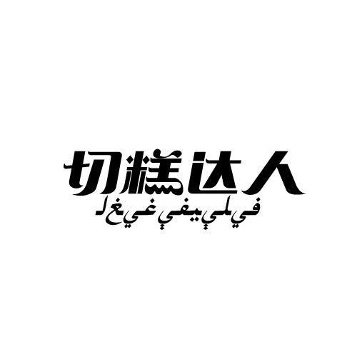 切糕达人