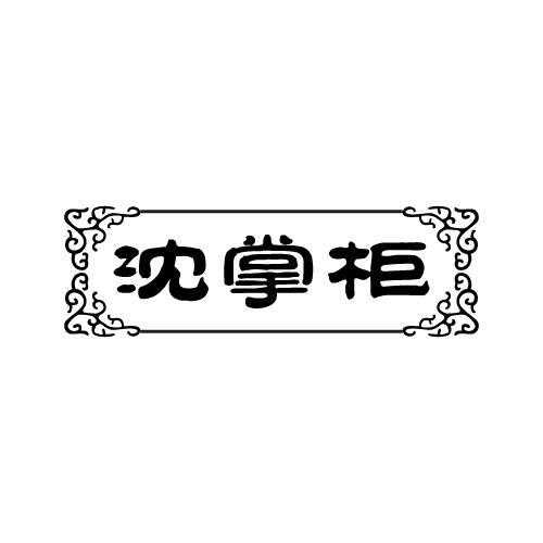 沈掌柜