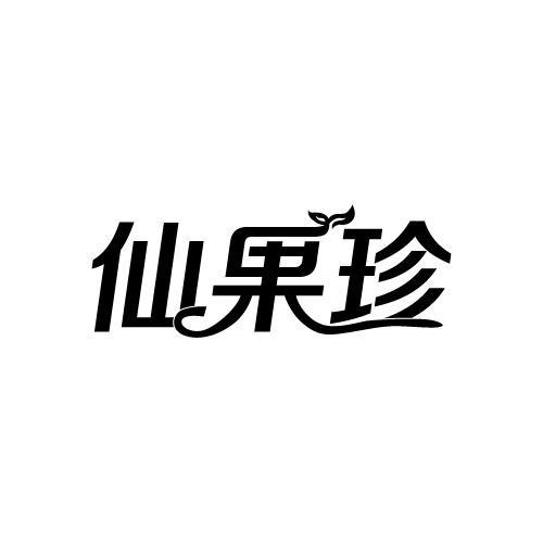 仙果珍