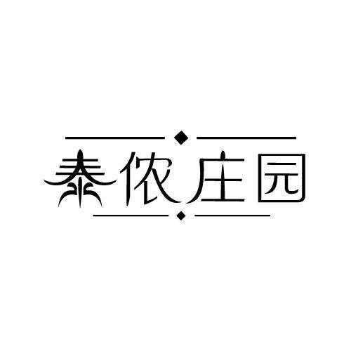 泰侬庄园