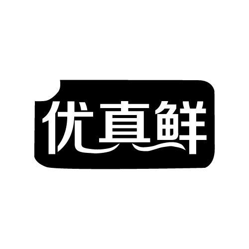 优真鲜