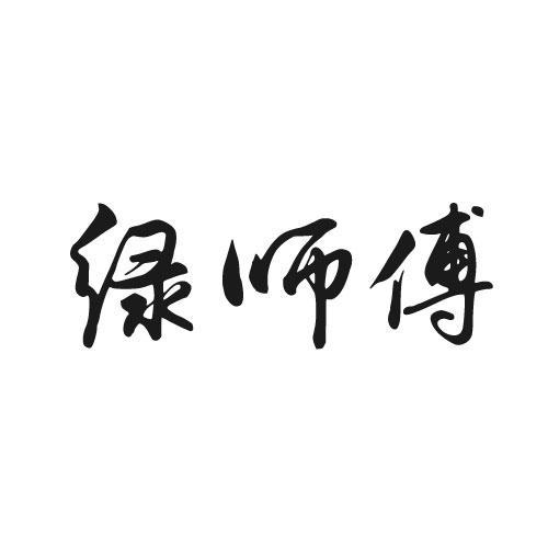 绿师傅