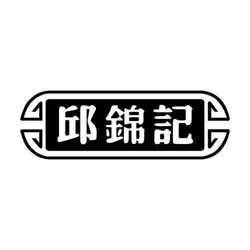 邱锦记