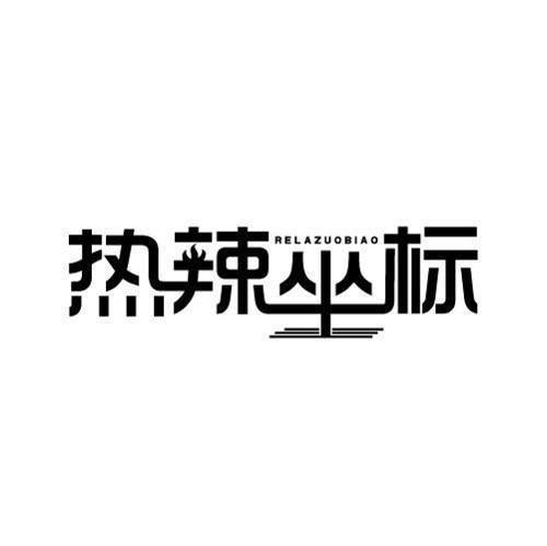 热辣坐标