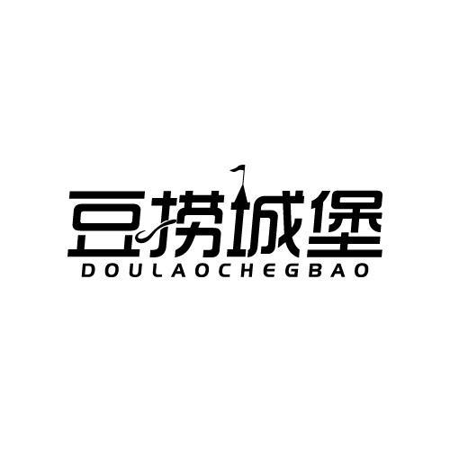 豆捞城堡DOULAOCHEGBAO