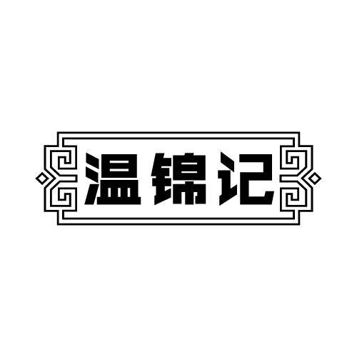 温锦记