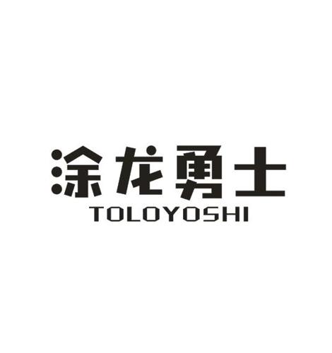 涂龙勇士TOLOYOSHI