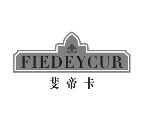 斐帝卡FIEDEYCUR