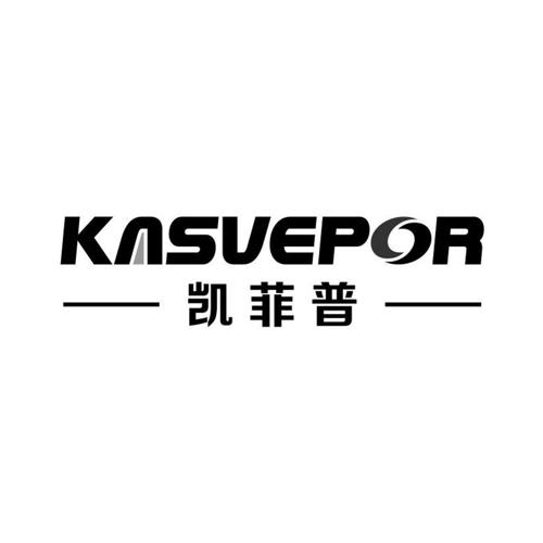 凯菲普KASVEPOR