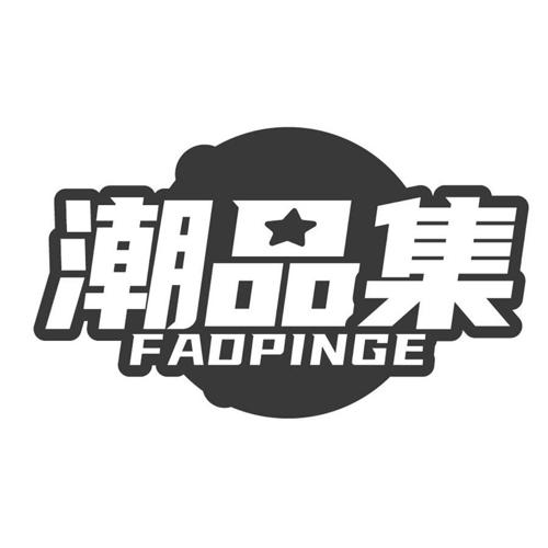 潮品集FAOPINGE