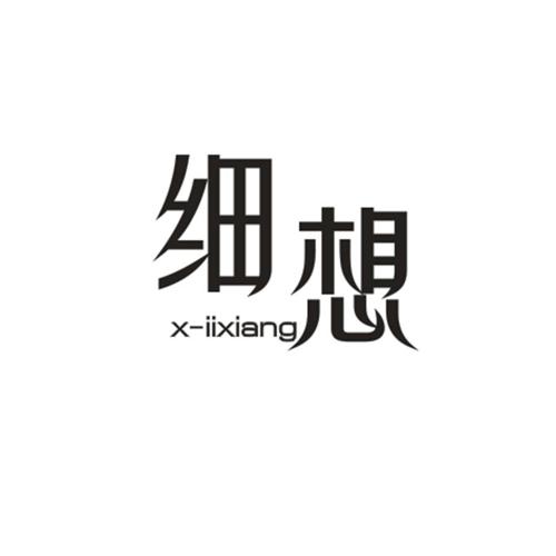 细想XIIXIANG