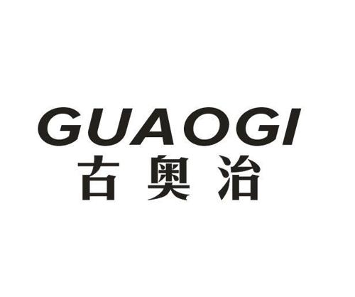 古奥治GUAOGI