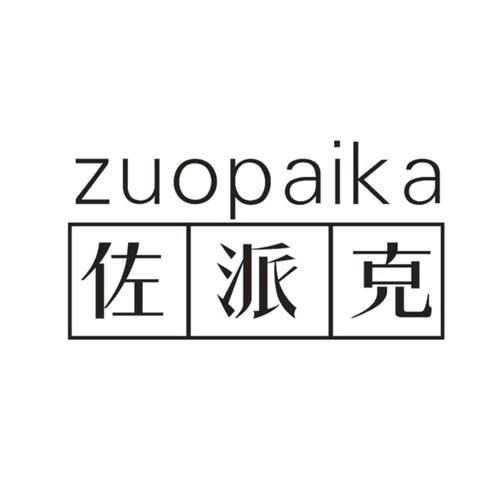 佐派克ZUOPAIKA